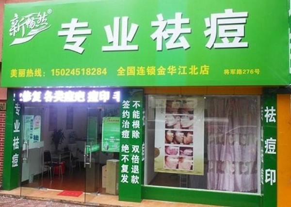 新畅然祛痘