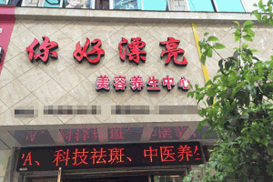 你好漂亮美容院