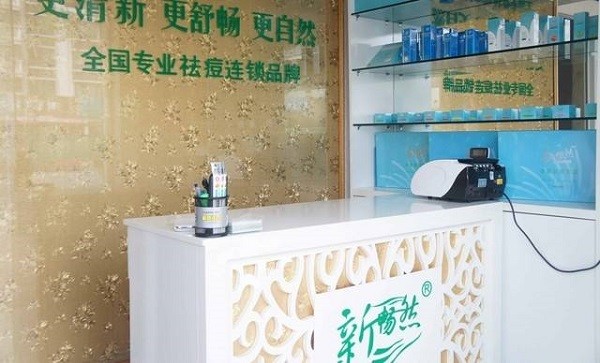 新畅然祛痘