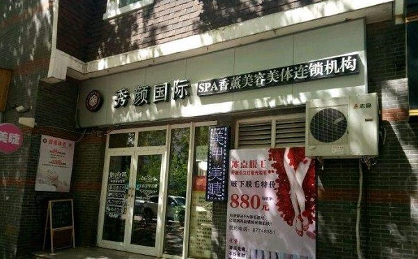 秀颜国际