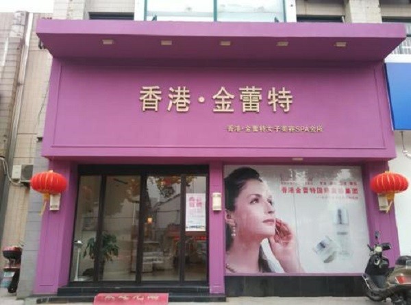 金蕾特美容院