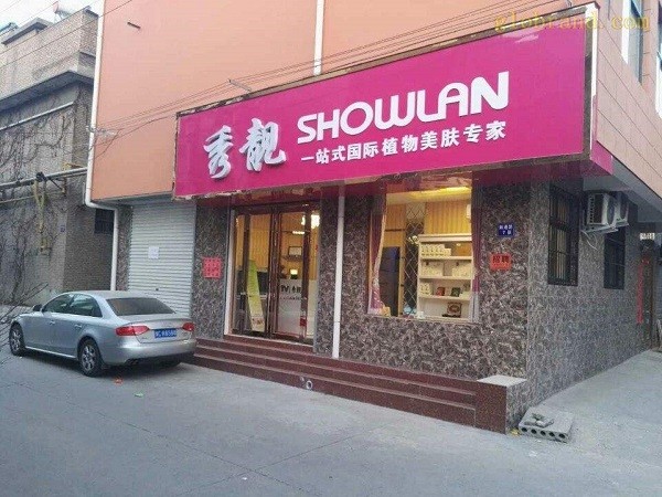 秀靓美容院 秀靓美容院