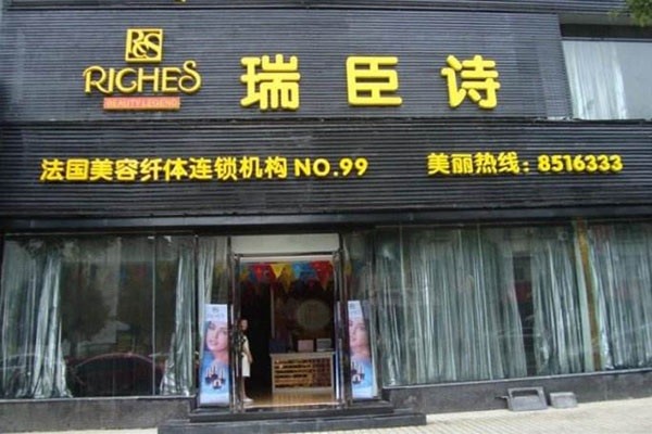 瑞臣诗美容院 瑞臣诗美容院