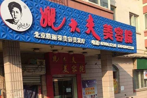 姚大夫美容院