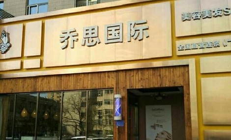 乔思国际美容美发