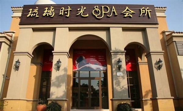 琉璃时光spa会所