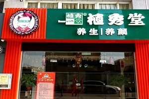 植秀堂