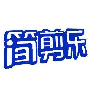 简剪乐品牌logo