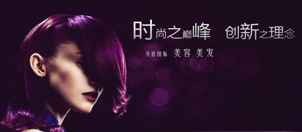 乔思国际美容美发