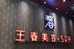 王春美容院