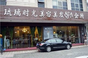 琉璃时光spa会所
