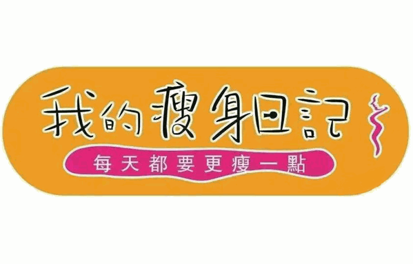 我的瘦身日记品牌logo