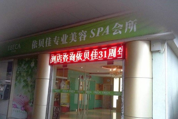 依贝佳美容
