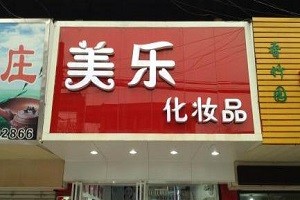 美乐化妆品
