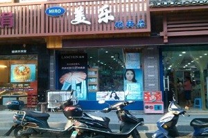 美乐化妆品