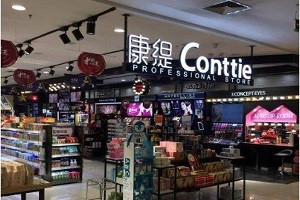 康缇化妆品