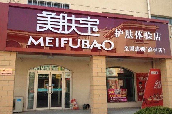 美肤宝