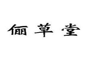 俪草堂品牌logo