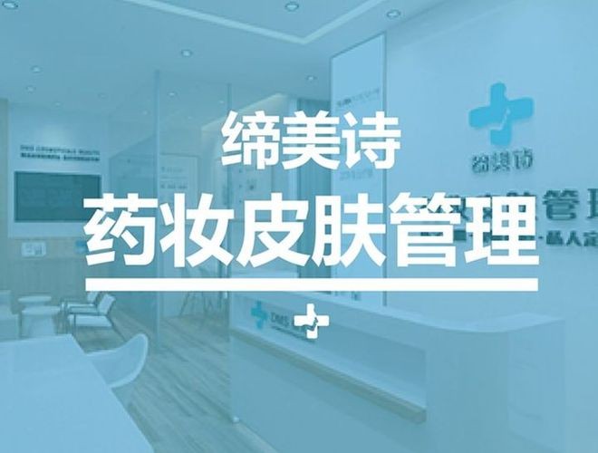 缔美诗皮肤管理