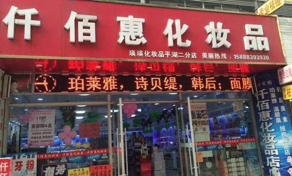 仟佰惠彩妆