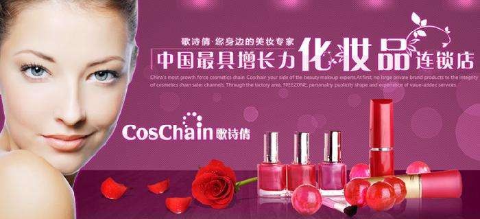 歌诗倩化妆品