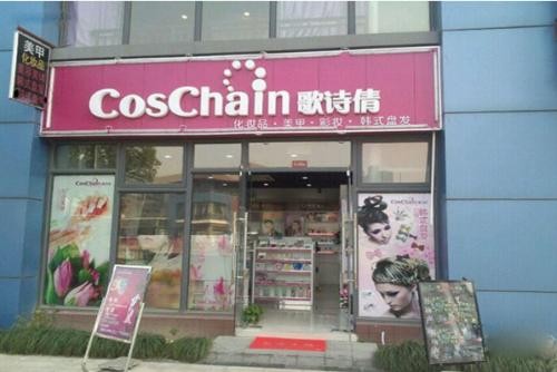 歌诗倩化妆品