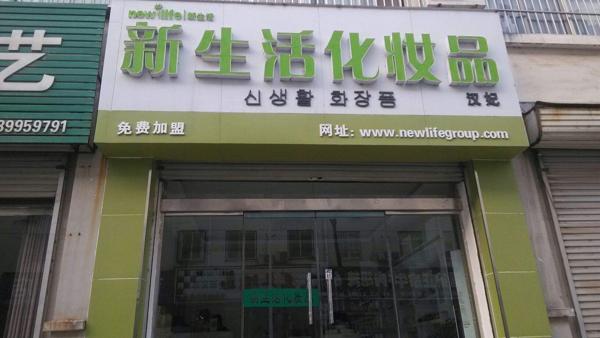 新生活化妆品