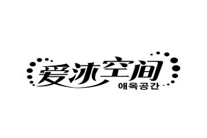 爱沐空间品牌logo
