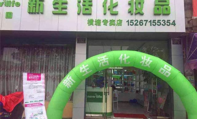 新生活化妆品