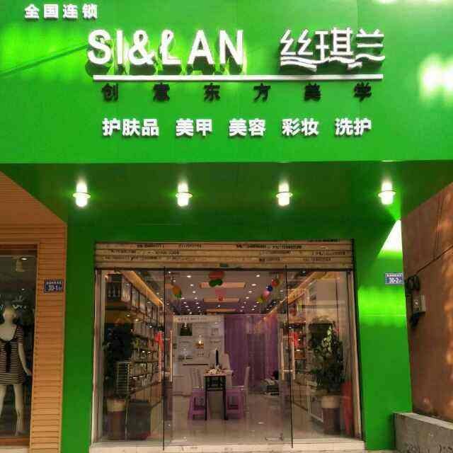 丝琪兰化妆品