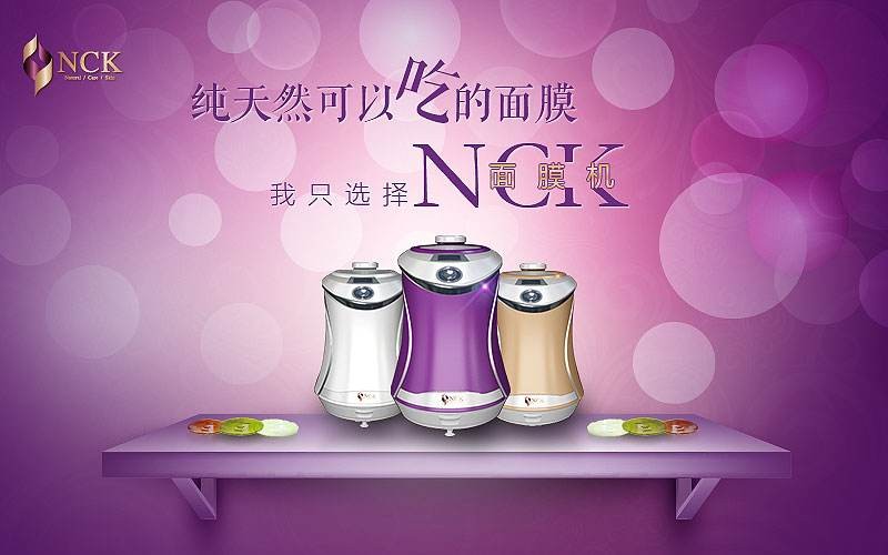 NCK面膜机