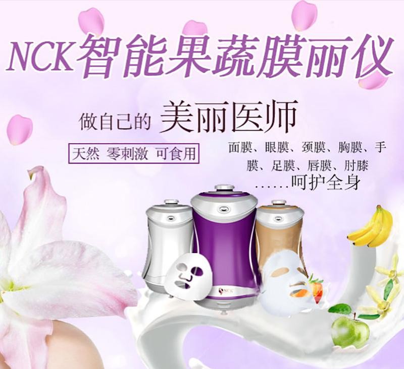 NCK面膜机