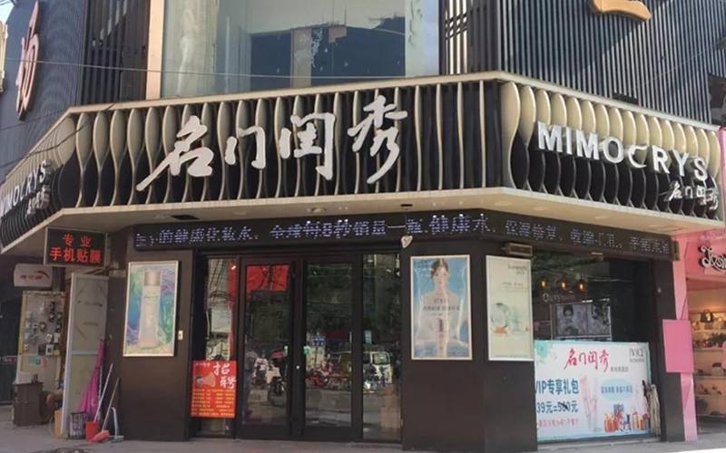 名门闺秀化妆品