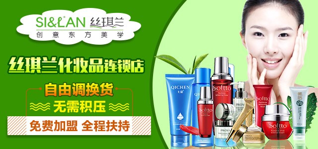 丝琪兰化妆品