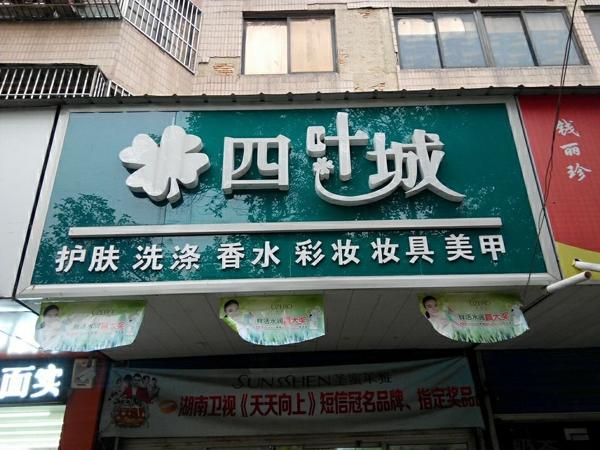 四叶城