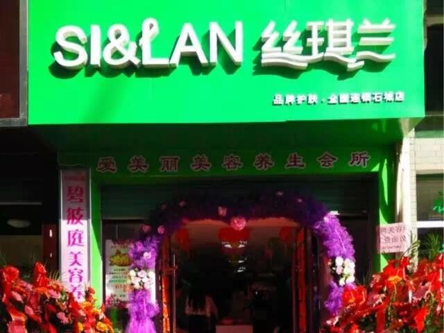 丝琪兰化妆品