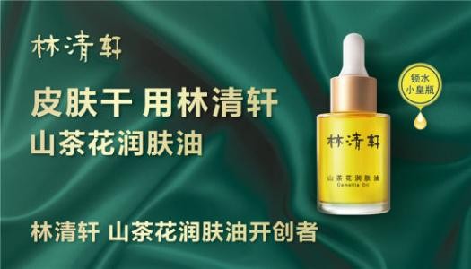 林清轩化妆品