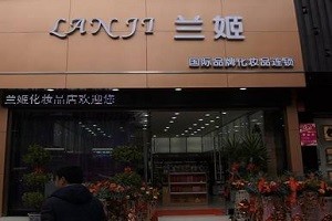 兰姬化妆品