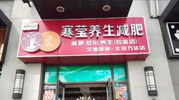 寒莹减肥