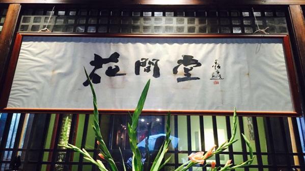 花间堂