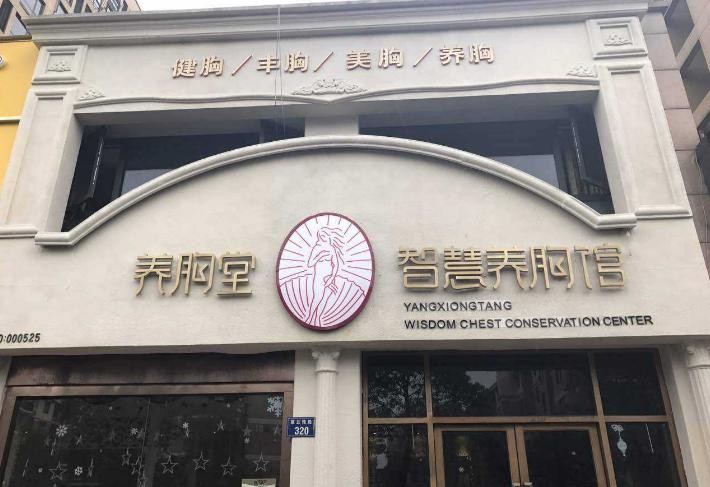 养胸堂美胸 养胸堂美胸
