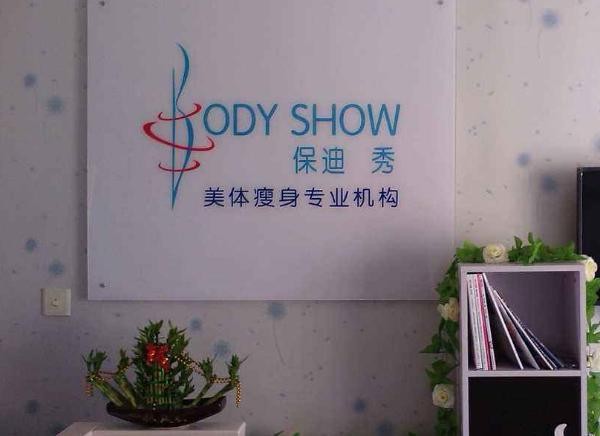 保迪秀美体塑身