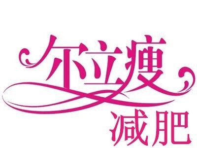 尔立瘦品牌logo