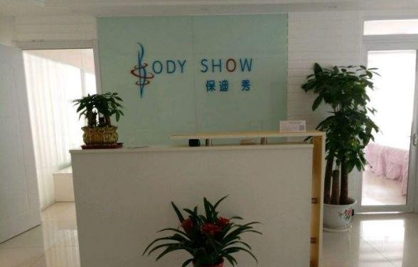 保迪秀美体塑身