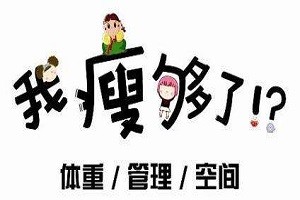 我瘦够了？！品牌logo