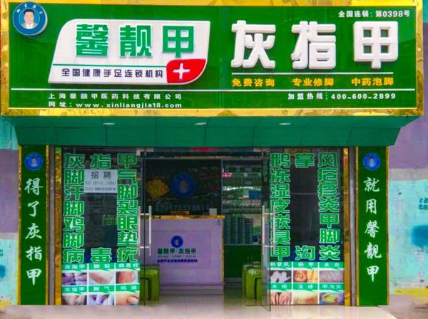 馨靓甲灰指甲 馨靓甲灰指甲