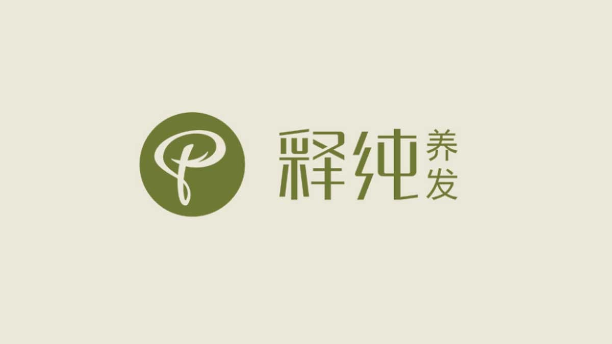释纯养发 释纯养发