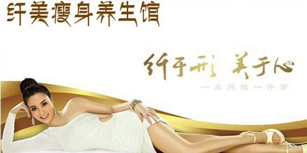 纤美瘦