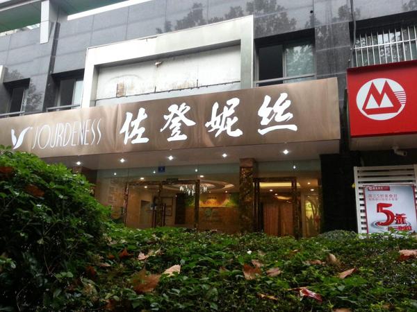 佐登妮丝 佐登妮丝