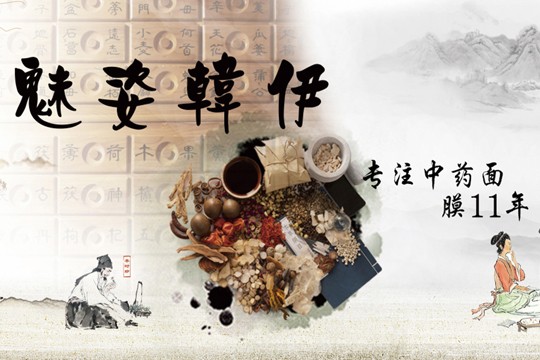 魅姿韩伊